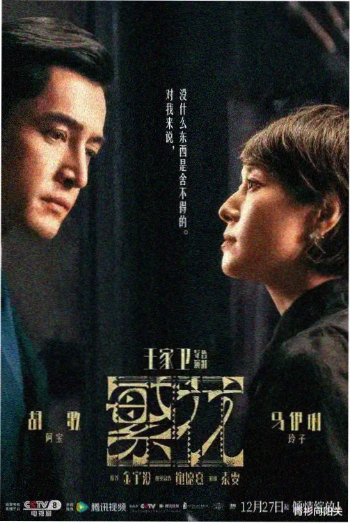 电视剧免费在线观看《长夜将尽》悬疑剧海报